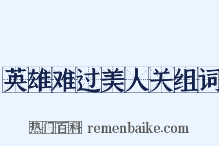 英雄难过美人关组词是什么意思的图片
